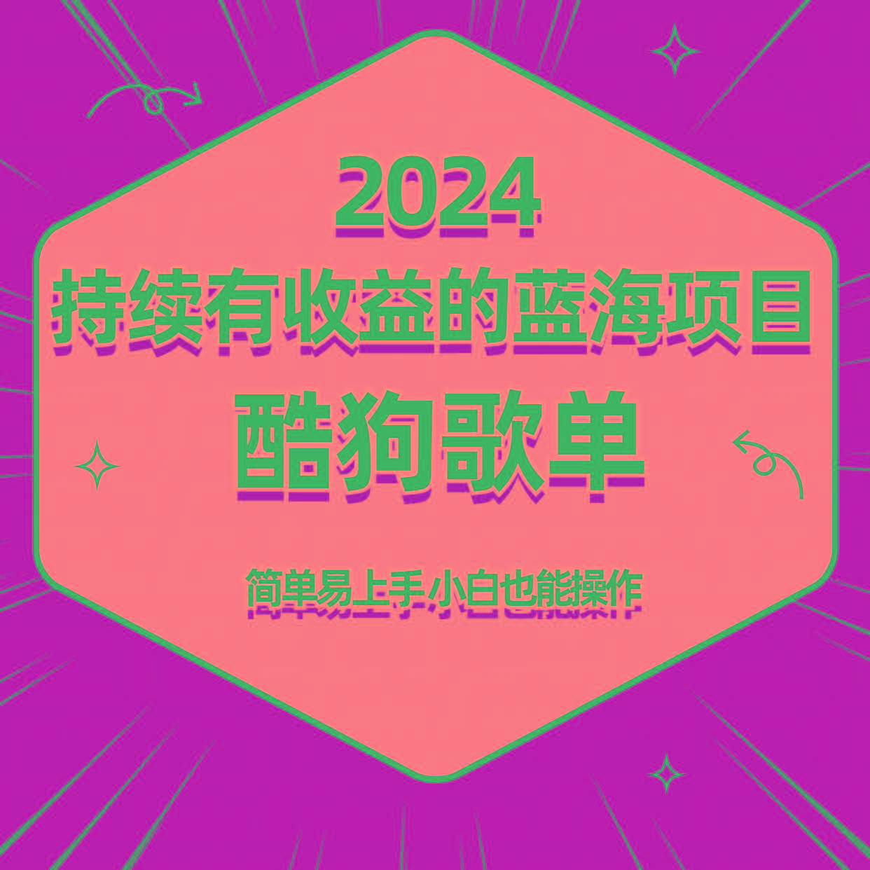 酷狗音乐歌单蓝海项目，可批量操作，收益持续简单易上手，适合新手！-薪火元第一资源库
