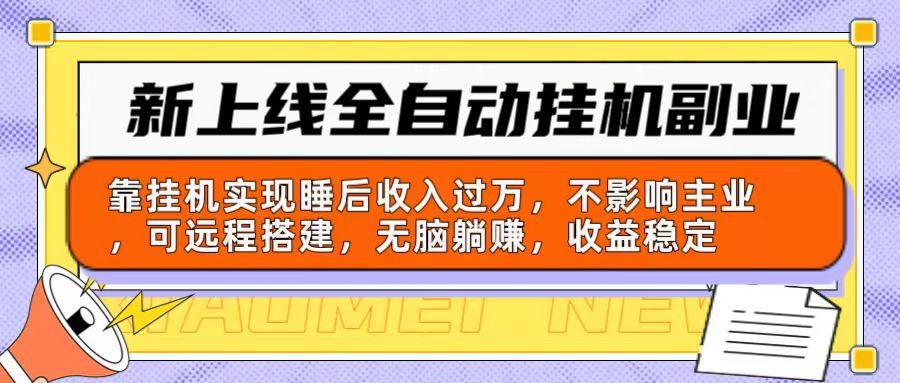 新上线全自动挂机副业：靠挂机实现睡后收入过万，不影响主业可远程搭建…-梦凌网创