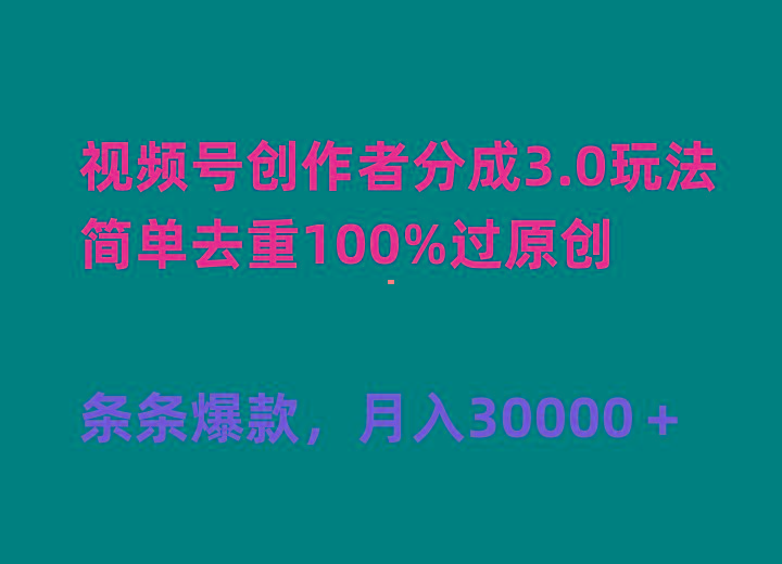 (10002期)视频号创作者分成3.0玩法，简单去重100%过原创，条条爆款，月入30000＋-梦凌网创