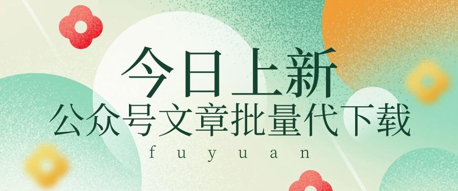 信息差兼职小项目，公众号文章批量下载，零成本月收益3000+【视频+软件】-梦凌网创