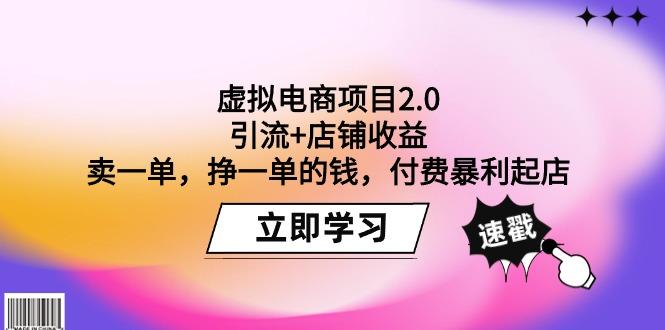 (9645期)虚拟电商项目2.0：引流+店铺收益  卖一单，挣一单的钱，付费暴利起店-梦凌网创