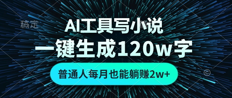 AI工具写小说，一键生成120万字，普通人每月也能躺赚2w+-梦凌网创