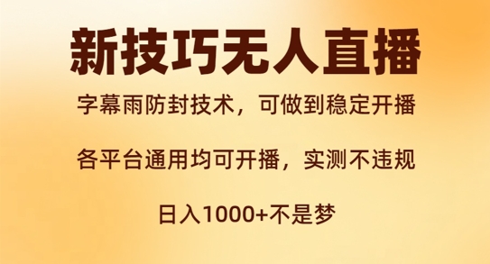 新字幕雨防封技术，无人直播再出新技巧，可做到稳定开播，西游记互动玩法，实测不违规【揭秘】-梦凌网创