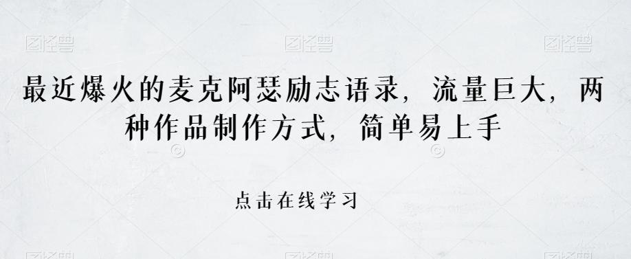 最近爆火的麦克阿瑟励志语录，流量巨大，两种作品制作方式，简单易上手【揭秘】-梦凌网创