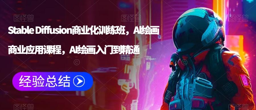 Stable Diffusion商业化训练班，Al绘画商业应用课程，AI绘画入门到精通-梦凌网创