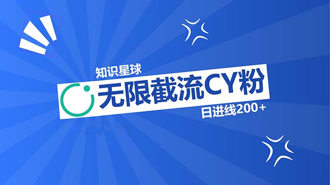 知识星球无限截流CY粉首发玩法，精准曝光长尾持久，日进线200+-梦凌网创