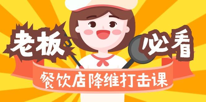 餐饮店降维打击课(味觉、爆品、品牌、营销、赚钱)17节高清无水印-梦凌网创