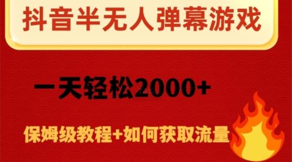抖音弹幕游戏直播半无人玩法，一天轻松2000+-梦凌网创