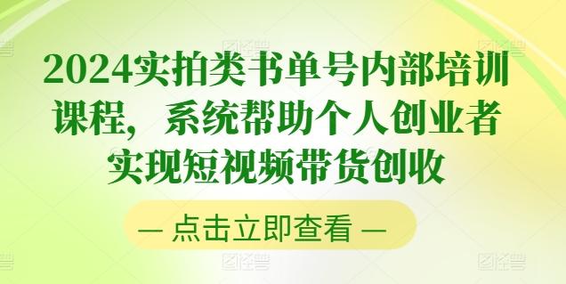 2024实拍类书单号内部培训课程，系统帮助个人创业者实现短视频带货创收-梦凌网创