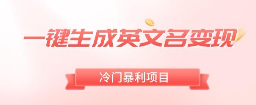 AI一键生成英文名变现，升级玩法，冷门暴利项目-梦凌网创