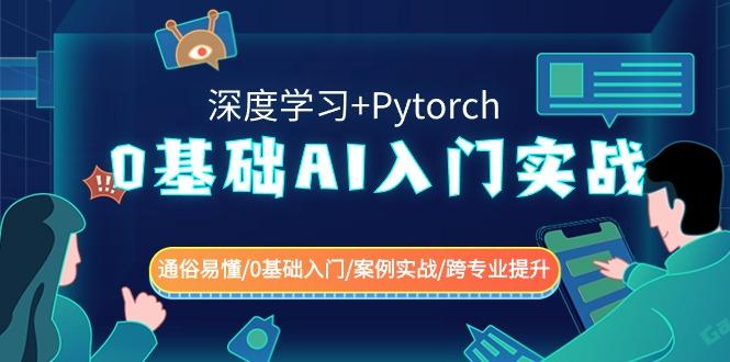 0基础AI入门实战(深度学习+Pytorch) 通俗易懂/0基础入门/案例实战/跨专业提升-梦凌网创