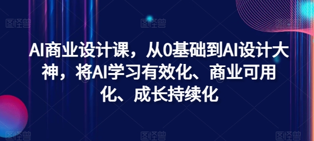 AI商业设计课，从0基础到AI设计大神，将AI学习有效化、商业可用化、成长持续化-梦凌网创