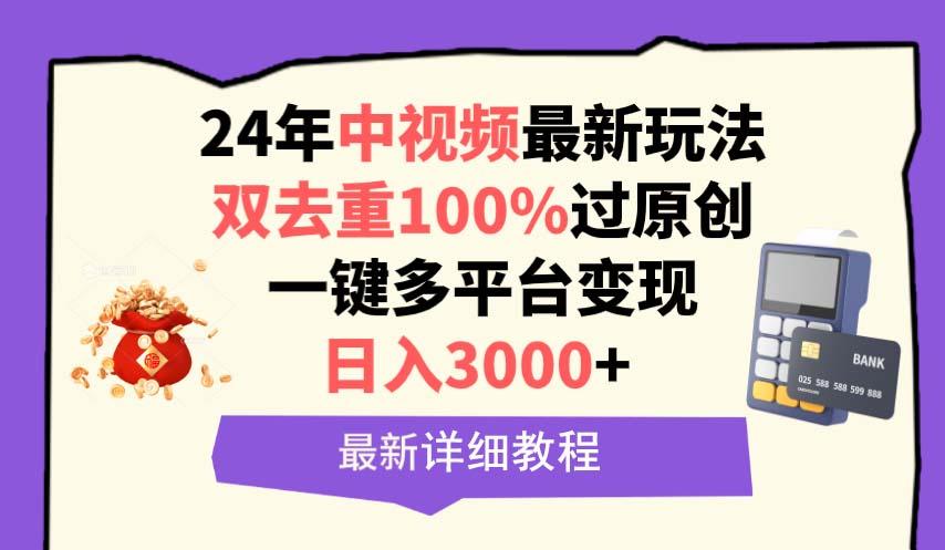(9598期)中视频24年最新玩法，双去重100%过原创，日入3000+一键多平台变现-梦凌网创