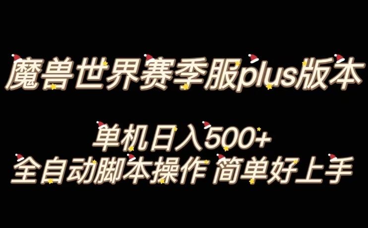 魔兽世界plus版本全自动打金搬砖，单机500+，操作简单好上手【揭秘】-梦凌网创