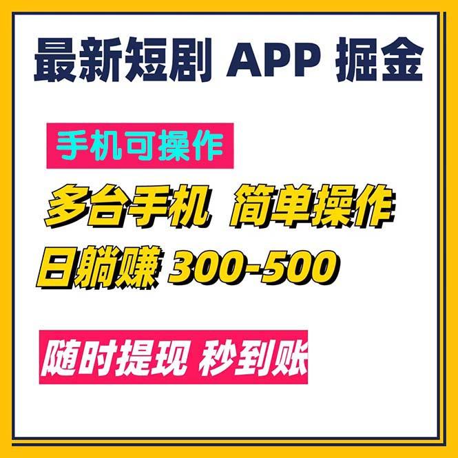 最新短剧app掘金/日躺赚300到500/随时提现/秒到账-薪火元第一资源库