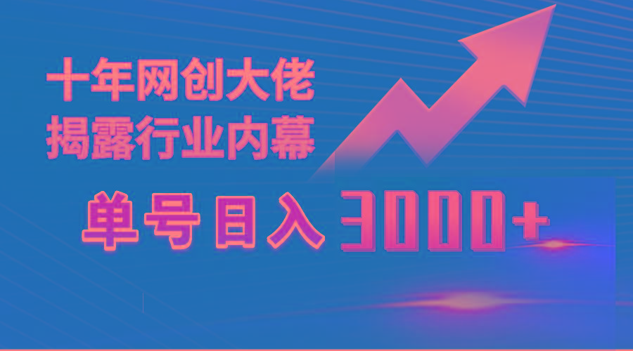 (9497期)单号日入3000+,工作室内部无脑美女视频玩法,100%过原创-薪火元第一资源库
