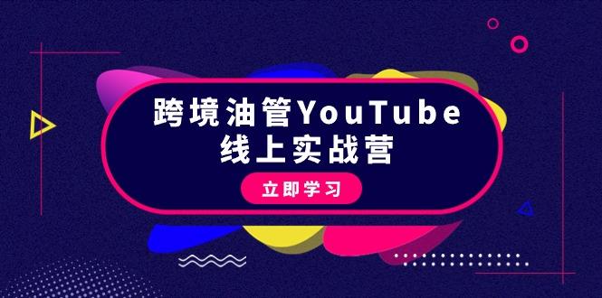 (9389期)跨境油管YouTube线上营：大量实战一步步教你从理论到实操到赚钱(45节)-梦凌网创