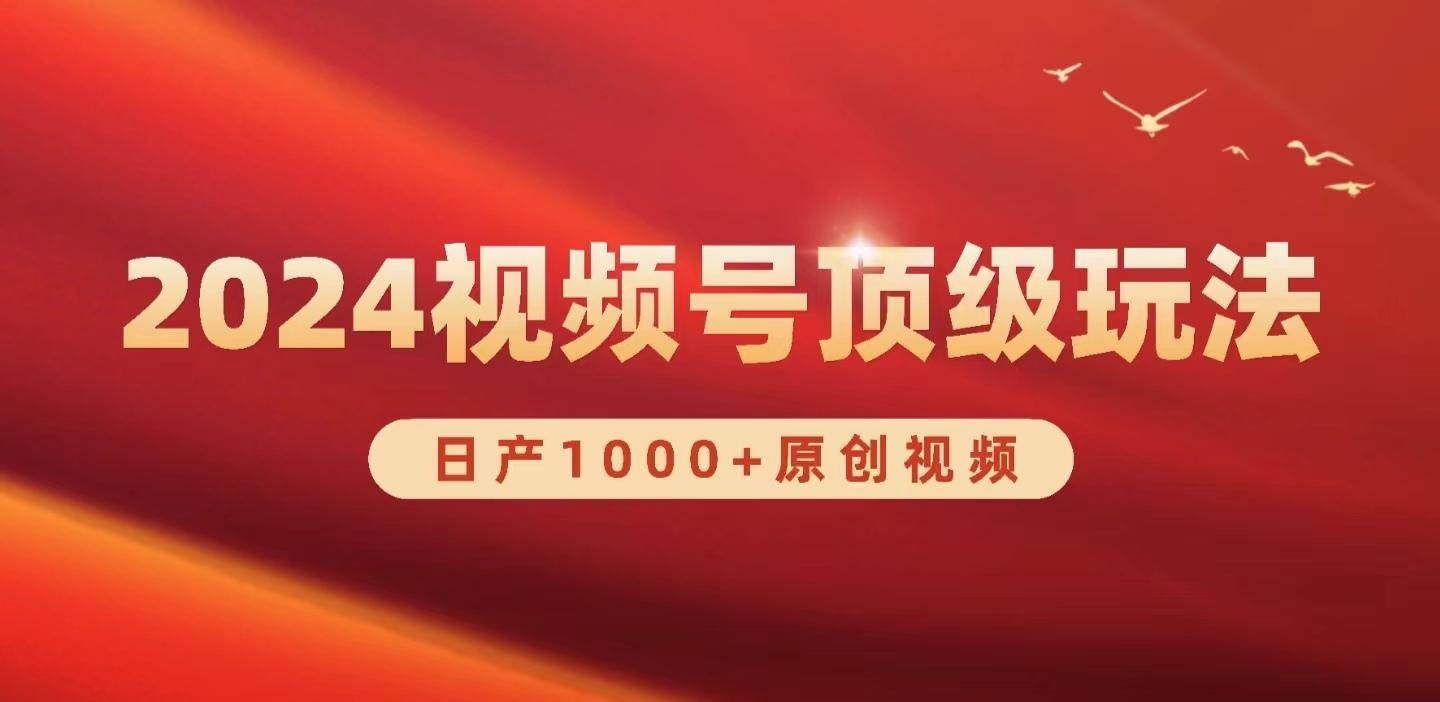 (9905期)2024视频号新赛道，日产1000+原创视频，轻松实现日入3000+-梦凌网创