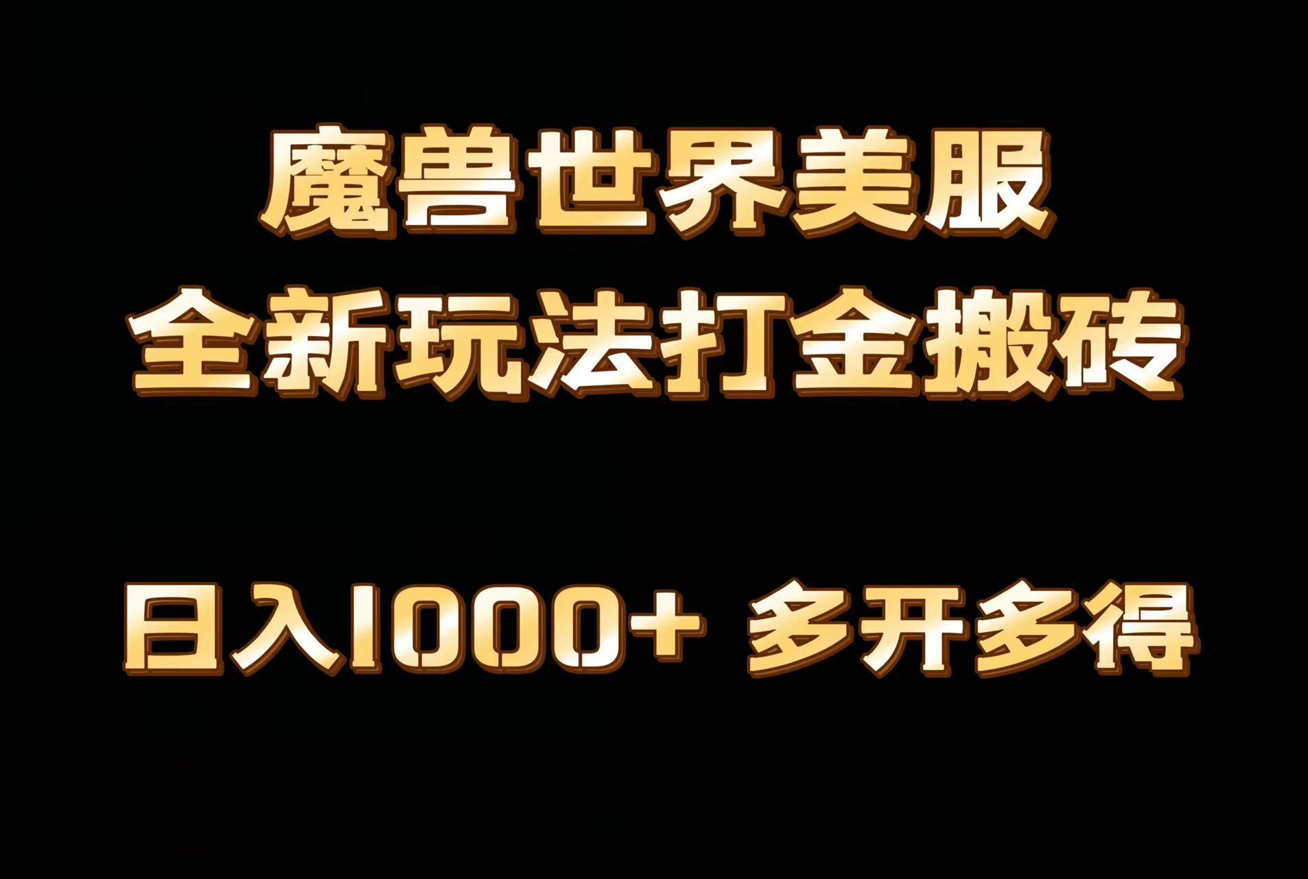 全网首发魔兽世界美服全自动打金搬砖，日入1000+，简单好操作，保姆级教学-梦凌网创