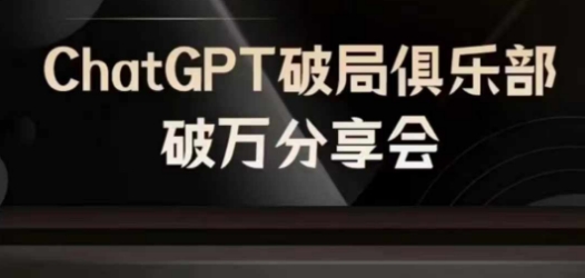 AI破局俱乐部-ChatGPT破局俱乐部破万分享会，AI时代来临，未来已来-梦凌网创