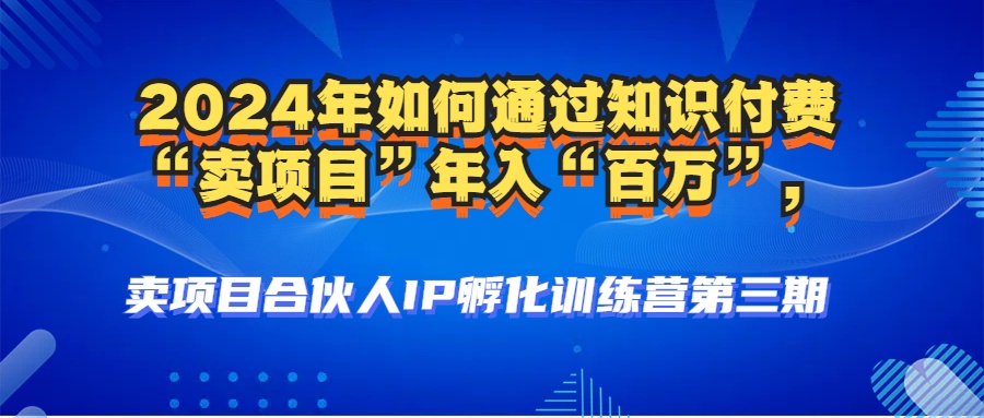 2024年普通人如何通过知识付费“卖项目”年入“百万”人设搭建-黑科技…-梦凌网创