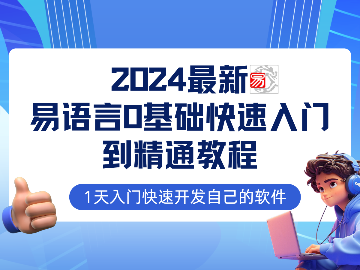 易语言2024最新0基础入门+全流程实战教程，学点网赚必备技术-梦凌网创