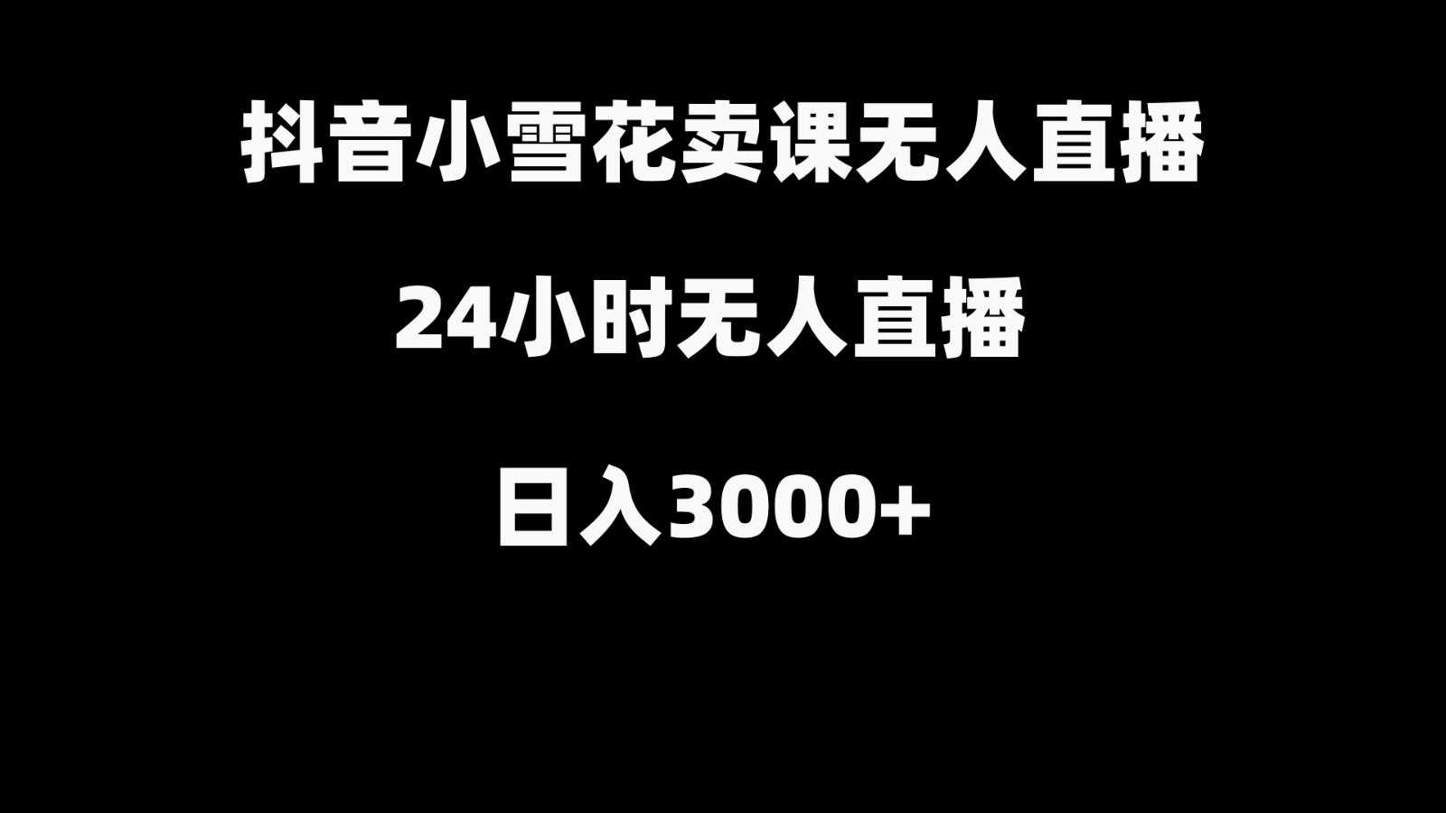 抖音小雪花卖缝补收纳教学视频课程，无人直播日入3000+-梦凌网创
