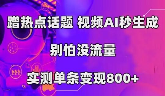 AI一键生成，3分钟一条原创视频，新手零门槛操作中视频伙伴计划-梦凌网创