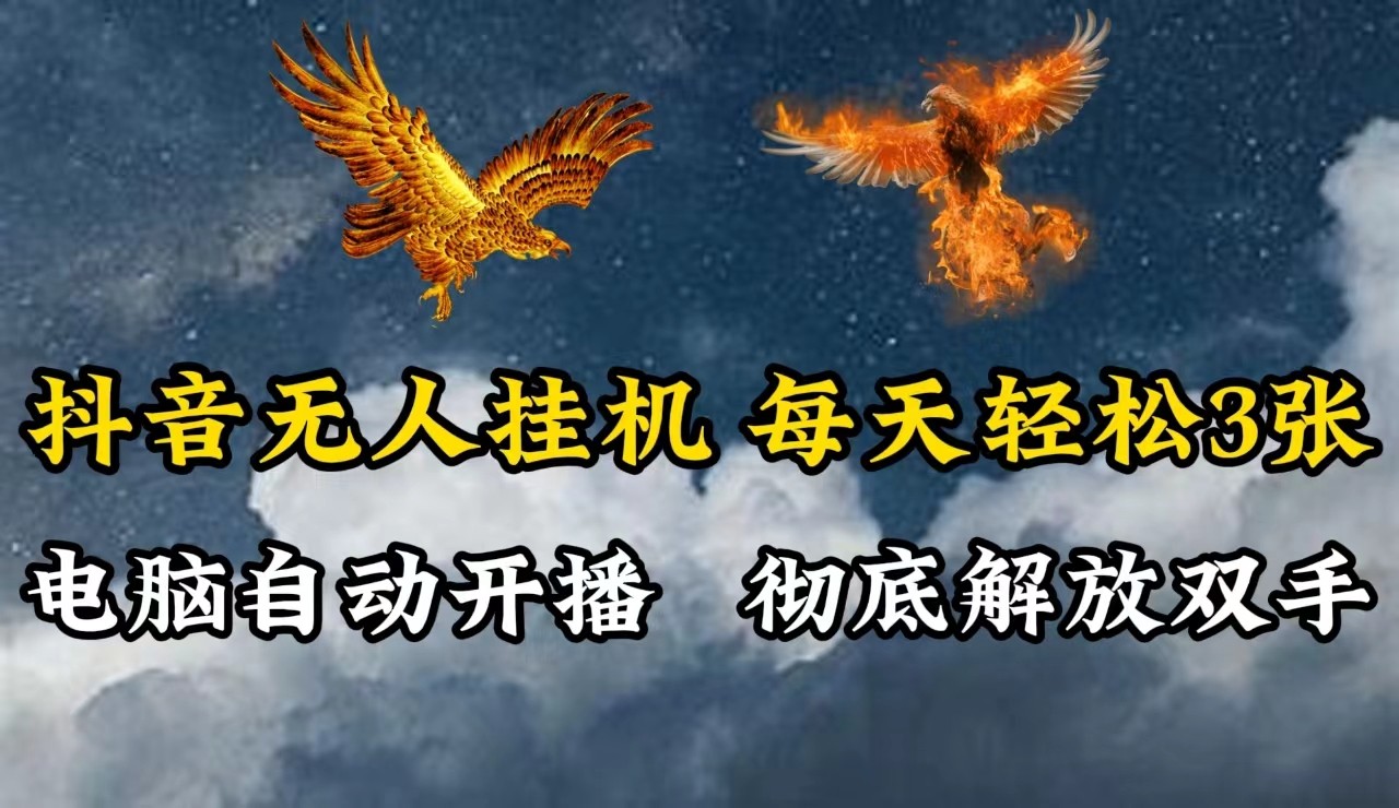 抖音无人直播，电脑全自动挂机，每天轻松300＋，彻底解放双手！-梦凌网创