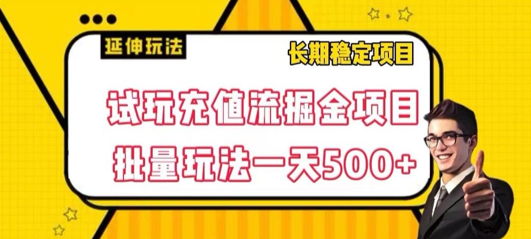 试玩充值流掘金项目，批量矩阵玩法一天500+【揭秘】-梦凌网创