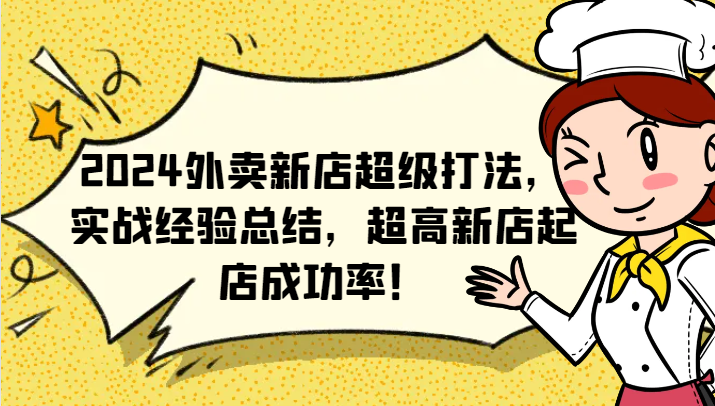 2024外卖新店超级打法，实战经验总结，超高新店起店成功率！-梦凌网创