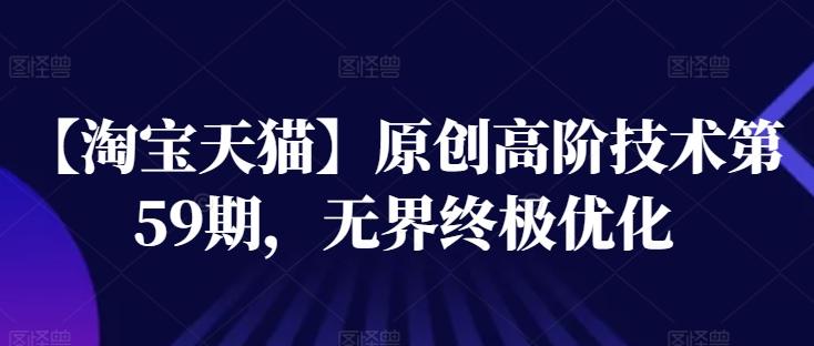 【淘宝天猫】原创高阶技术第59期，无界终极优化-梦凌网创