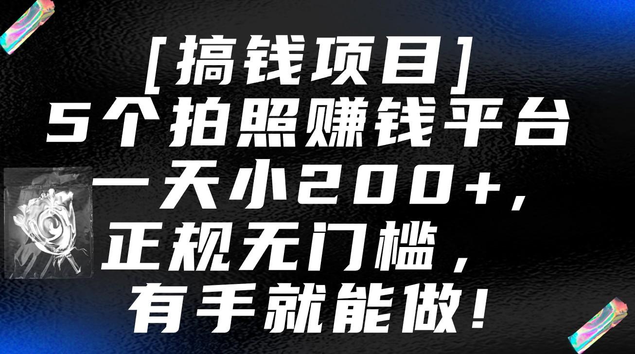 5个拍照赚钱平台，一天小200+，正规无门槛，有手就能做【保姆级教程】-梦凌网创