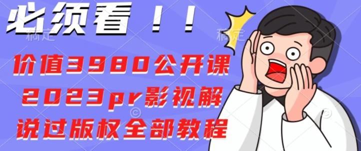 价值3980公开课2023pr影视解说过版权全部教程-梦凌网创