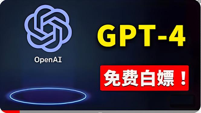 免費使用GPT-4 的方法！ 一分錢不花，白嫖 ChatGPT专业版、DALL·E 3等-梦凌网创