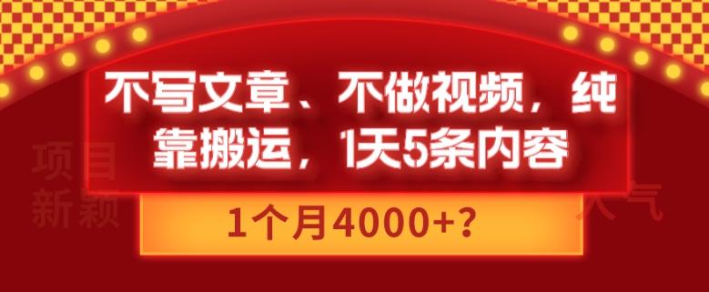 不写文章、不做视频，纯靠搬运，1天5条内容，1个月4000+？-梦凌网创