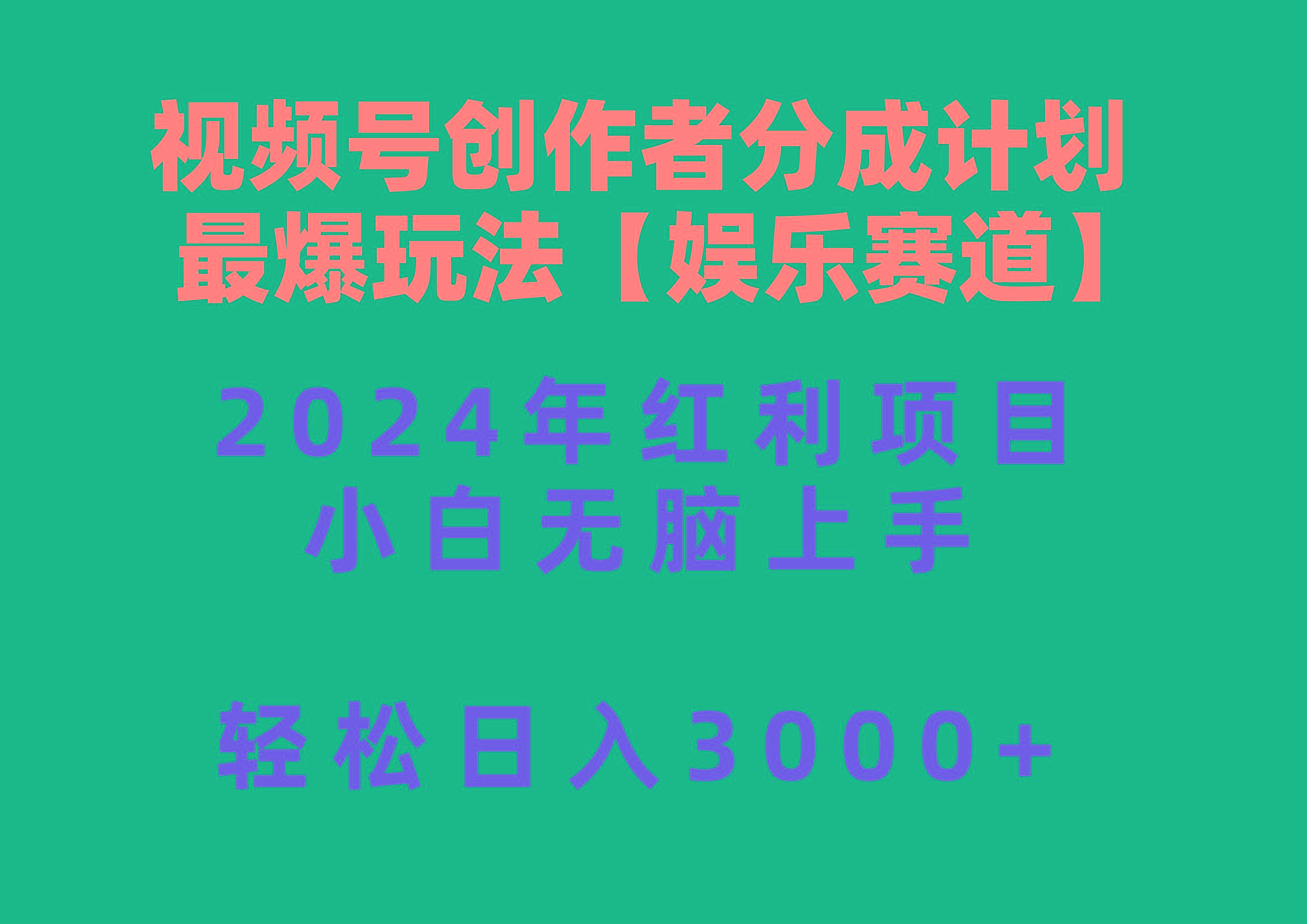 视频号创作者分成2024最爆玩法【娱乐赛道】，小白无脑上手，轻松日入3000+-梦凌网创