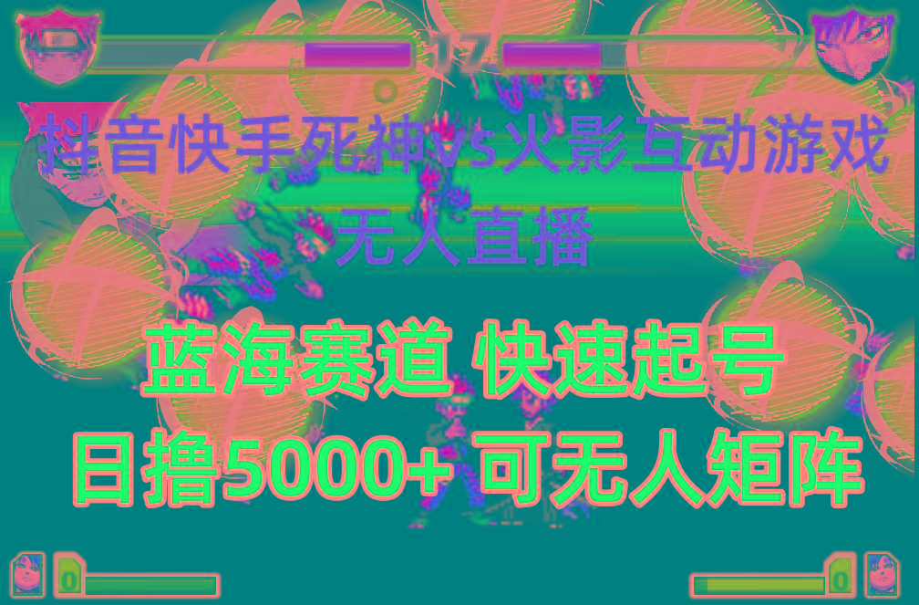 (10073期)抖音快手火影忍者互动无人直播 蓝海赛道快速起号 日入5000+教程+软件+素材-薪火元第一资源库