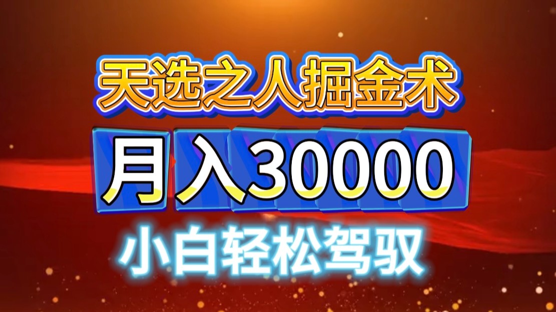 视频号天选之人掘金术，当天起号，小白闭眼干，月变现3w+！！-梦凌网创