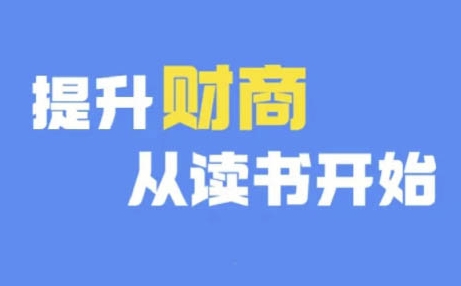 财商深度读书(更新9月)，提升财商从读书开始-梦凌网创