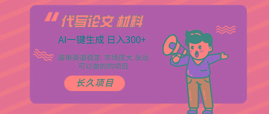 (9677期)AI写作长期绿色项目 日入300+-梦凌网创