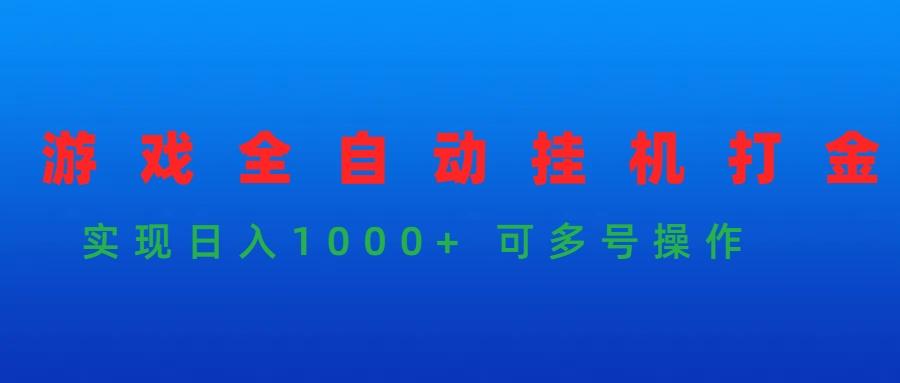 (9828期)游戏全自动挂机打金项目，实现日入1000+ 可多号操作-梦凌网创