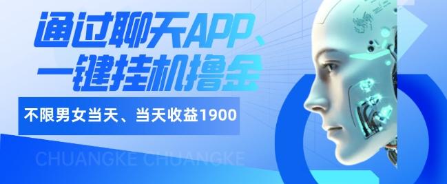 如何通过聊天APP、一键挂机撸金日入1900+-梦凌网创