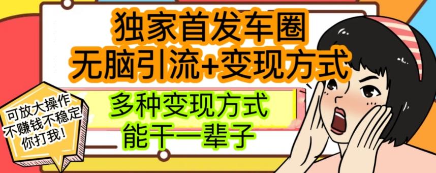 最新独家日入过千车圈暴力引流变现详解【揭秘】-梦凌网创