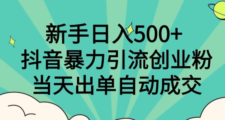 新手日入500+，抖音暴力引流创业粉，当天出单自动成交-梦凌网创