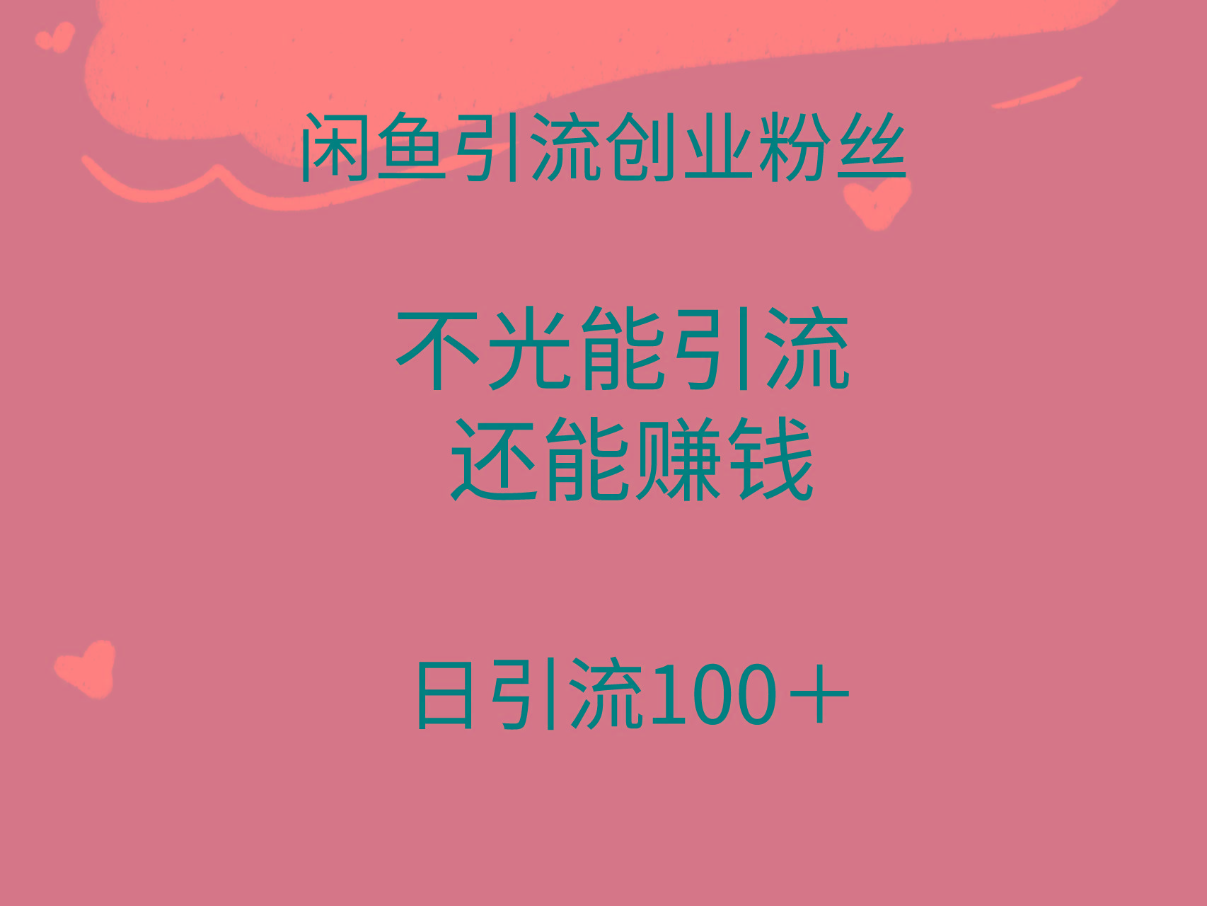 (9290期)闲鱼精准引流创业粉丝，日引流100＋，引流过程还能赚钱-梦凌网创