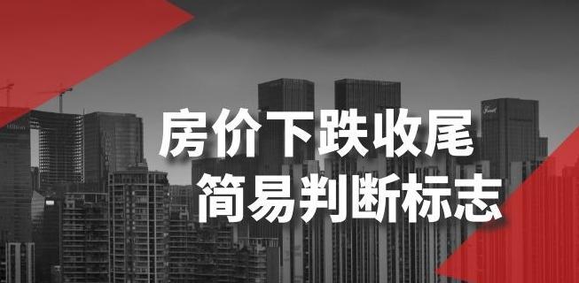 某公众号付费文章《房价下跌收尾-简易判断标志》-薪火元第一资源库
