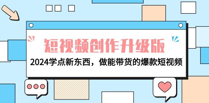(9734期)电商人必看-短视频创作升级版：2024学点新东西，做能带货的爆款短视频-梦凌网创