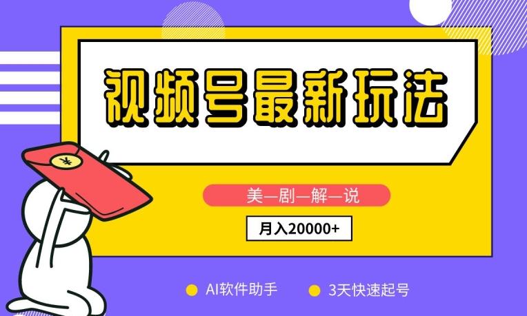 视频号最新玩法，美剧解说，利用AI软件，3天起号，新手小白也能月入2万+【揭秘】-梦凌网创