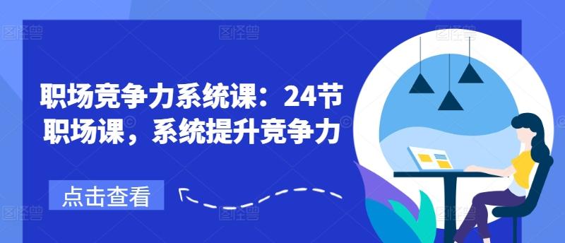 职场竞争力系统课：24节职场课，系统提升竞争力-梦凌网创